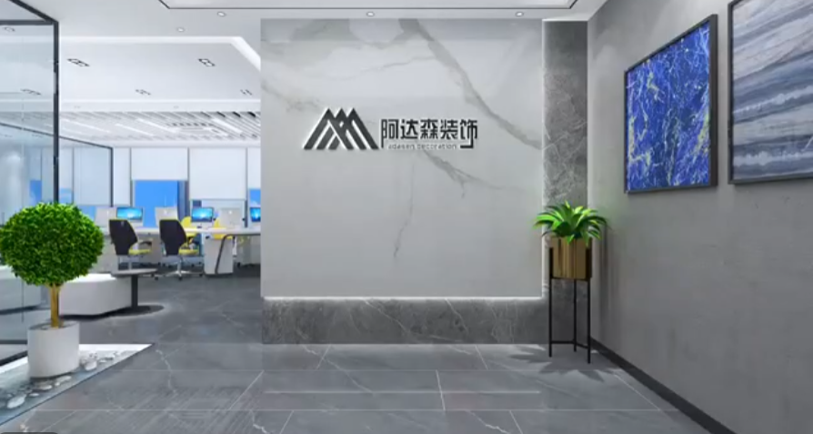 阿達森辦公室裝修案例效果